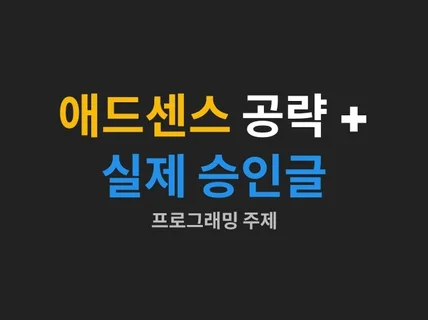 만원으로 배우는 워드프레스 - 애드센스 승인편