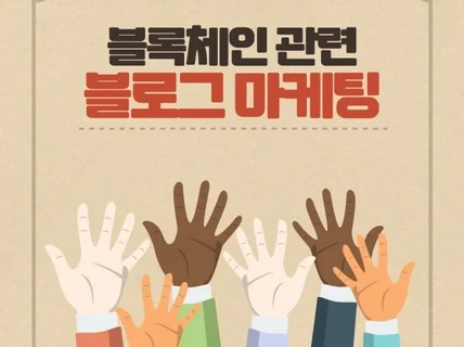 블록체인 관련 전문 마케팅을 제공해 드립니다.