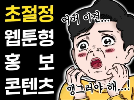 어디서나 눈에 확 띄는 웹툰형 콘텐츠를 제작해 드립니다