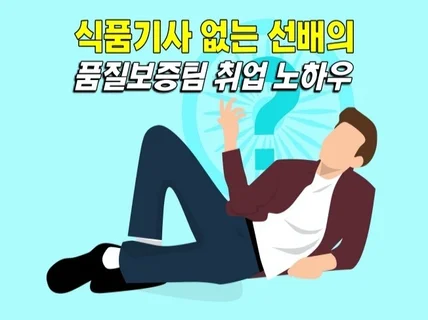 식품기사 없는 품질보증팀 현직자가 취업준비 방법알려