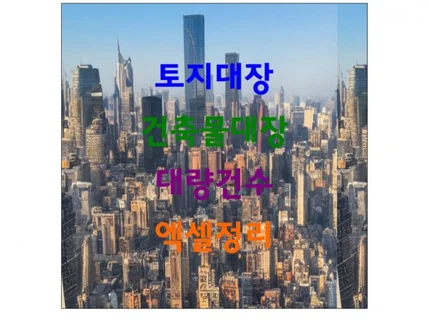 건축물대장 토지대장 대량정리