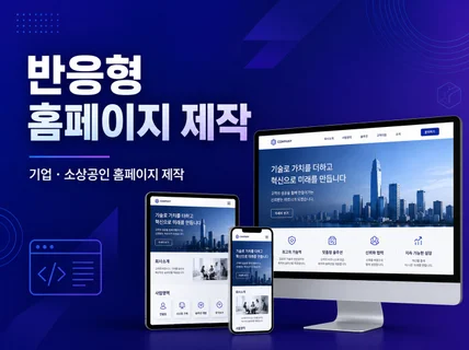 반응형 홈페이지 제작 기업 소상공인 홈페이지 제작