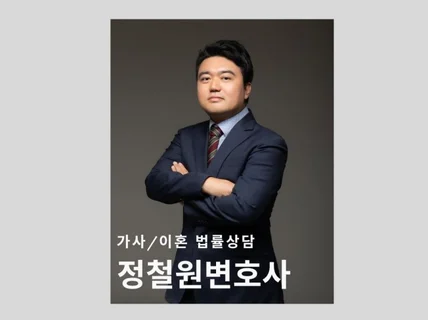 가사/이혼 정철원변호사 법률상담