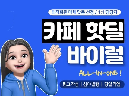 카페 바이럴 커뮤니티 핫딜 전문 / 24시간 발행 가능