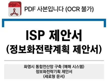 ISP 제안서 통합전산망구축 정보화전략계획-PDF