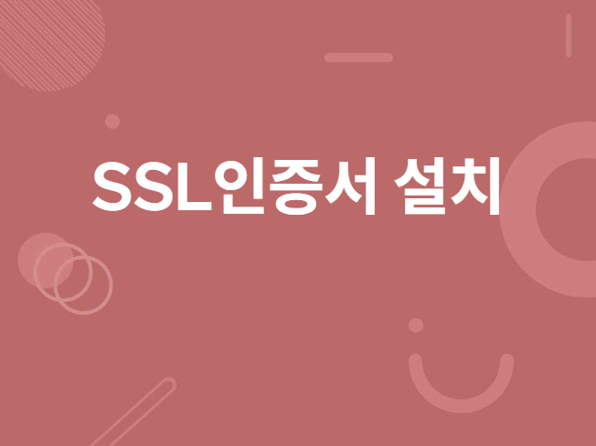 SSL보안인증서 발급 및 설치하여 드립니다.
