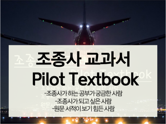 직접 만든 Pilot Textbook, PDF file 드립니다.