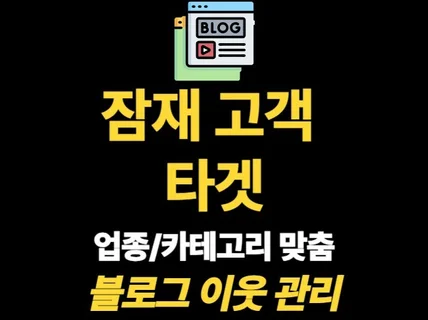 프리미엄 정밀 타겟 블로그 이웃 관리 활성화 진행합니다