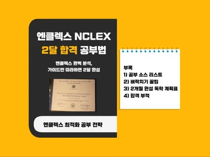 NCLEX 미국간호사시험 독학 가이드북-2개월만에 합격