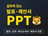 PPT디자인 제안서 발표자료 브랜드소개서 제작