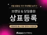 브랜드 네이밍부터 확실한 "상표등록"까지 도와드립니다.