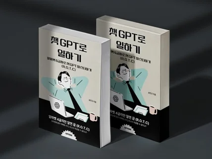 "챗 GPT로 일하기" 알파벳 4글자로 GPT 정복하기