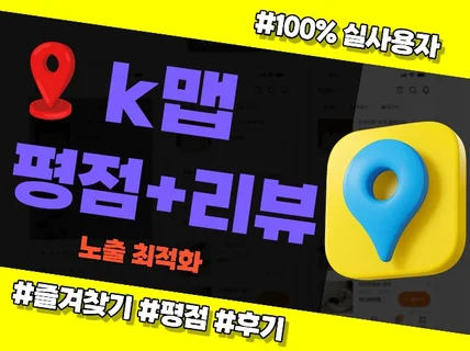 k사맵 지도.평점 리뷰관리 진행해 드립니다.