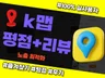 k사맵 지도.평점 리뷰관리 진행해 드립니다.