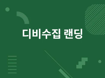 고퀄리티 어드민페이지 제공 DB수집 랜딩페이지