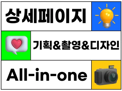 구매하고싶은 상세페이지 기획 촬영 디자인 올인원 제작