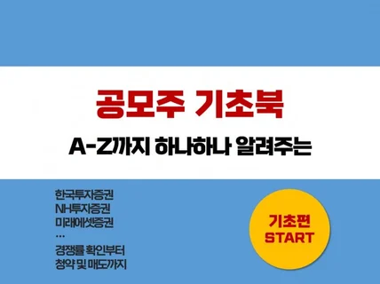 공모주 기초북 투자 입문자 분들께 드리는 A-Z 노하우