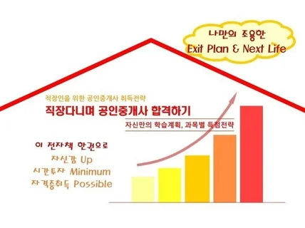 직장다니며 공인중개사 합격하기