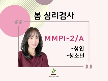 MMPI-2 /A 검사와 해석상담40분