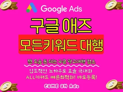 구글애즈 애드워즈 광고대행 모든키워드 승인/관리드립니다