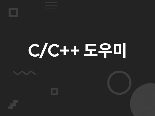 5. 빠른 C/C++..
