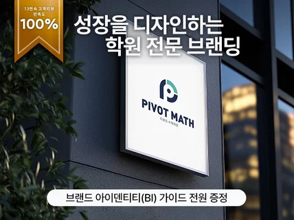 학원/병원/법인 로고 전문 13회 연속 만족도 100