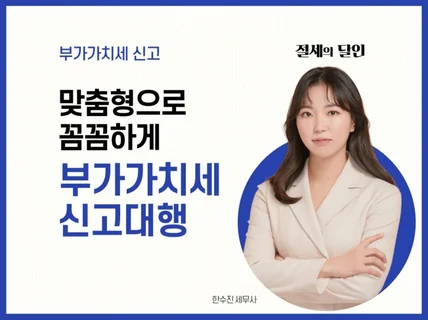 맞춤형으로 꼼꼼하게 부가가치세 신고대리 해 드립니다.