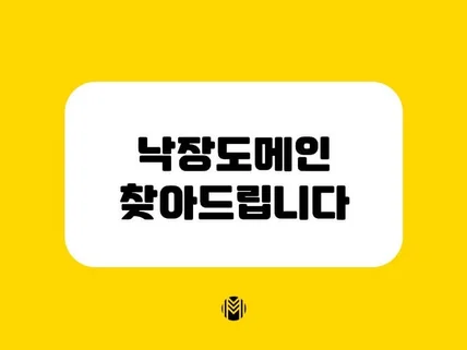 도메인점수 높은 낙장도메인 찾아드립니다