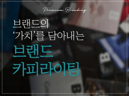 브랜드의 가치를 담은 프리미엄 브랜드 카피라이팅