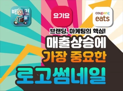 컬러리스트의 눈에띄는 배민.요기요.쿠팡이츠 썸네일제작