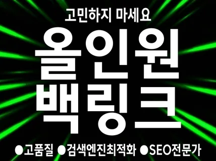 SEO 백링크 중 고품질 백링크들을 하나로 모았습니다