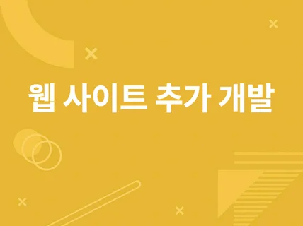 웹 사이트 개발 및 유지보수 작업