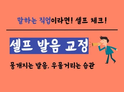 말하는 직업인데 내용 전달력이 떨어진다면