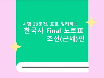 시험 30분 전, 한국사 Final 노트3- 조선편