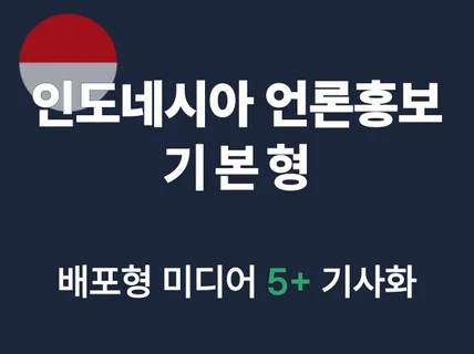 인도네시아 기본형 언론홍보
