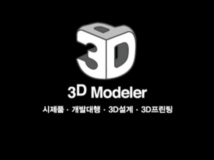 3D모델링, 3D프린터, 3D프린팅 , 출력대행 서비스