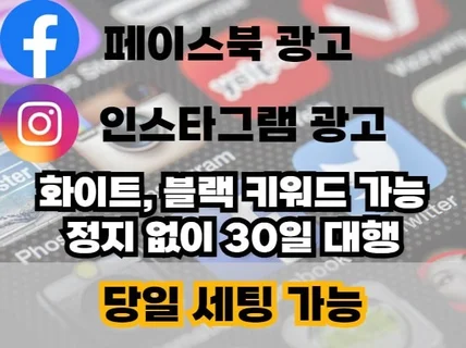 페이스북/인스타 정지없이 빠른대행 모든키워드 가능합니다