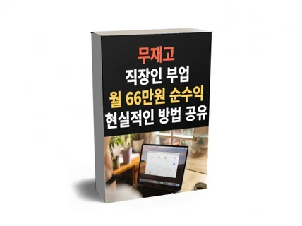 무재고 무자본 스마트스토어 부수입 월 66만원 달성