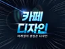 카페디자인, 카페제작, 카페대문제작, 배너제작 진행시켜