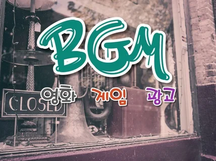 영상음악, BGM 제작해 드립니다.