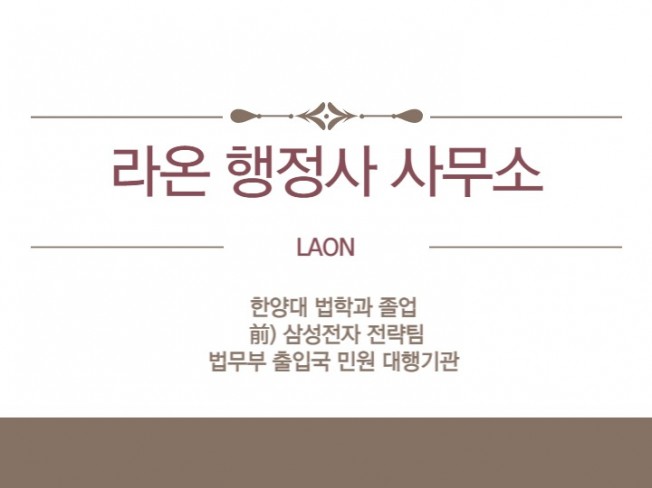 창업 자문, 업무지원·운영지원 전문가 라온행정사 - 크몽