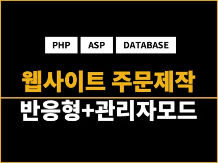 반응형 홈페이지 제작 해 드립니다.