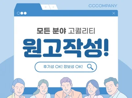 끼깔나는 초품질 블로그 원고 작성 도와드립니다.