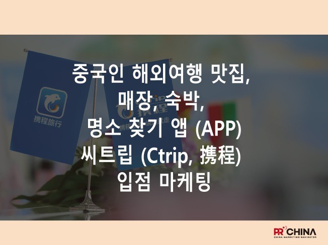 중국인 맛집 매장 찾기 앱 씨트립Ctrip 携程 마케팅
