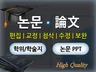 모든 분야 논문 코퀄리티로 교정 편집 수정 첨삭