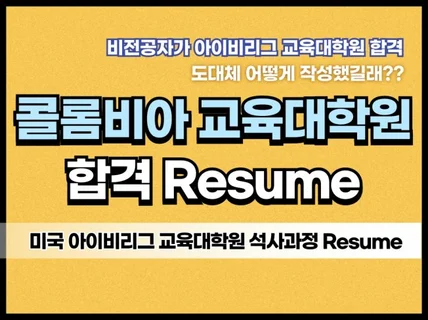 미국 아이비리그 콜롬비아 교육대학원 합격 Resume