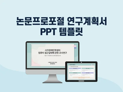 논문계획서 논문 프로포절 연구계획서 ppt 템플릿