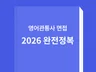 관광통역안내사 2차영어면접 한방에 끝내기