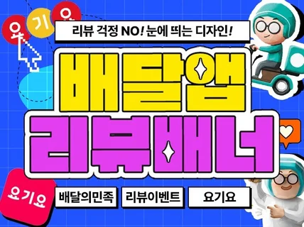 배달의민족. 요기요. 배달앱. 리뷰배너. 이벤트배너
