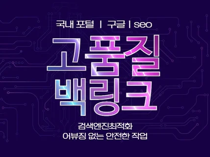 고가치 고효율seo프로필 백링크 드립니다.